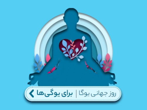 روز جهانی یوگا